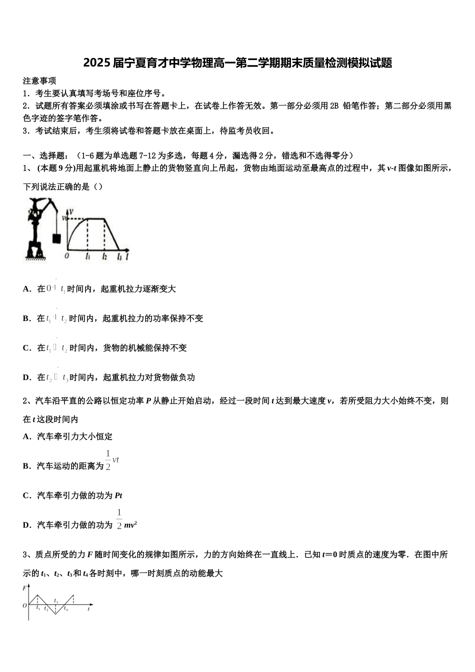 2025届宁夏育才中学物理高一第二学期期末质量检测模拟试题含解析_第1页