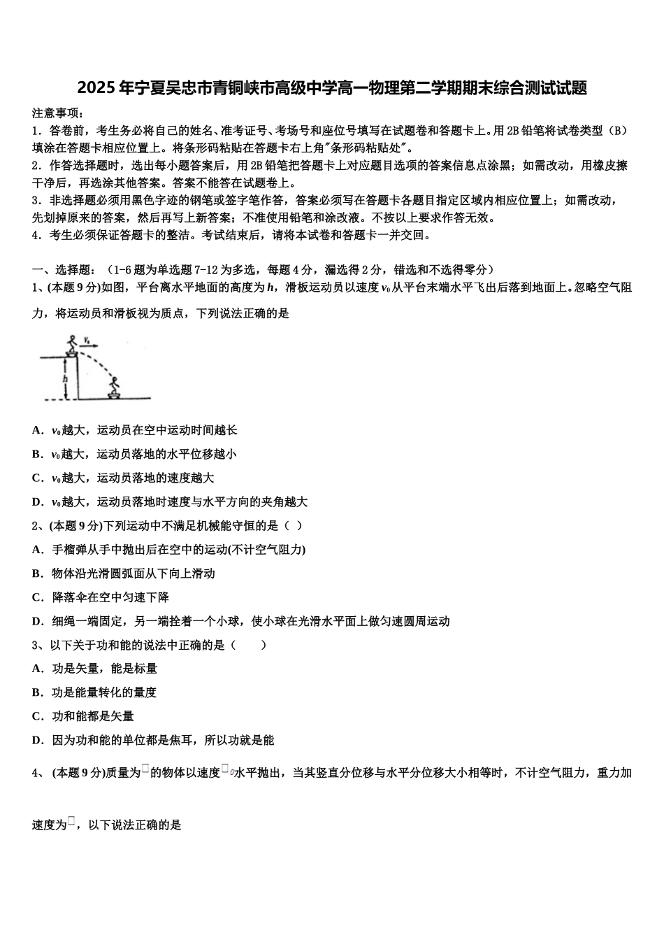 2025年宁夏吴忠市青铜峡市高级中学高一物理第二学期期末综合测试试题含解析_第1页