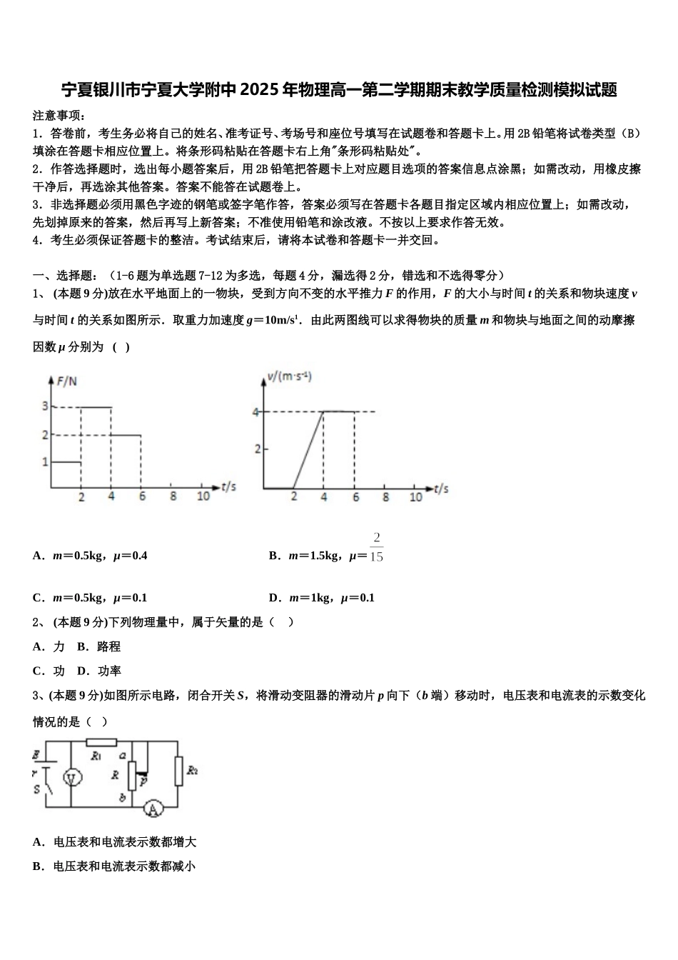 宁夏银川市宁夏大学附中2025年物理高一第二学期期末教学质量检测模拟试题含解析_第1页