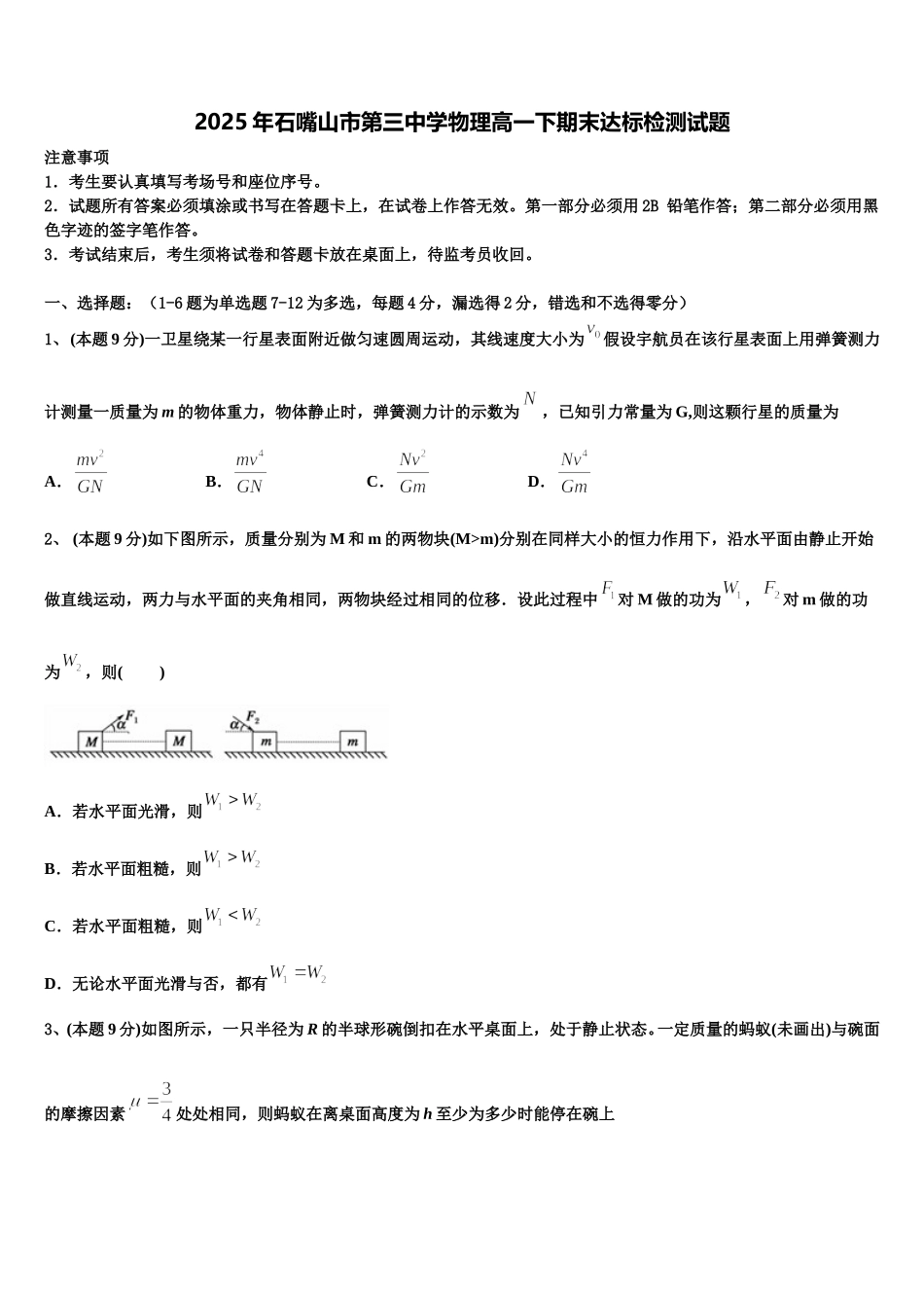 2025年石嘴山市第三中学物理高一下期末达标检测试题含解析_第1页