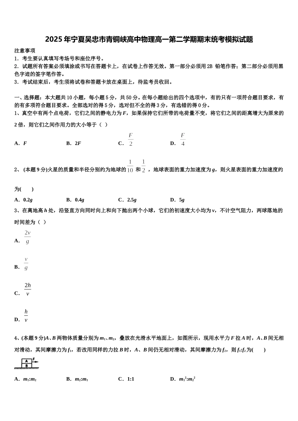 2025年宁夏吴忠市青铜峡高中物理高一第二学期期末统考模拟试题含解析_第1页