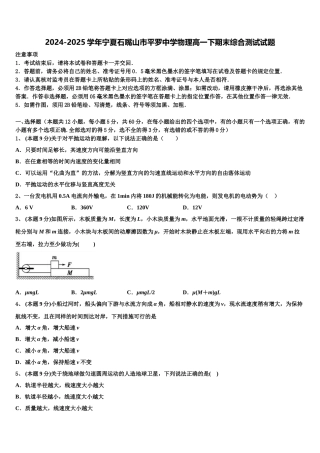 2024-2025学年宁夏石嘴山市平罗中学物理高一下期末综合测试试题含解析