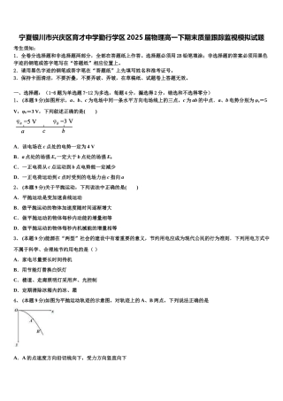 宁夏银川市兴庆区育才中学勤行学区2025届物理高一下期末质量跟踪监视模拟试题含解析