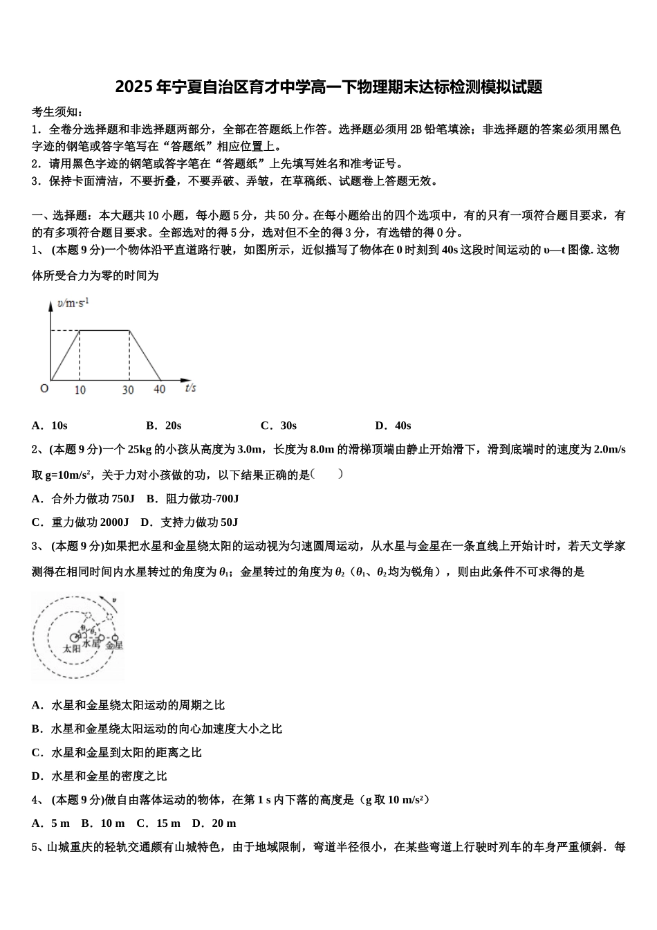 2025年宁夏自治区育才中学高一下物理期末达标检测模拟试题含解析_第1页