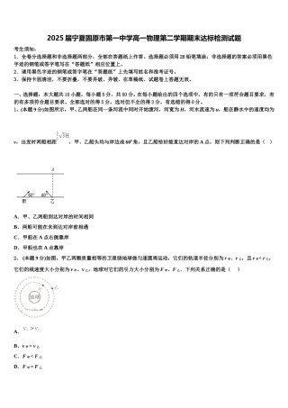 2025届宁夏固原市第一中学高一物理第二学期期末达标检测试题含解析