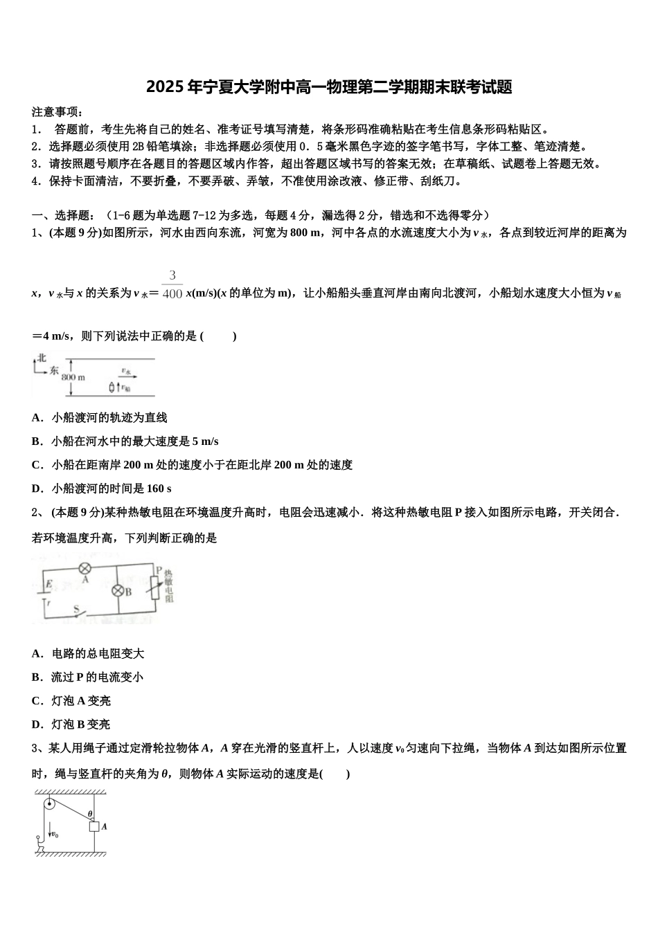 2025年宁夏大学附中高一物理第二学期期末联考试题含解析_第1页