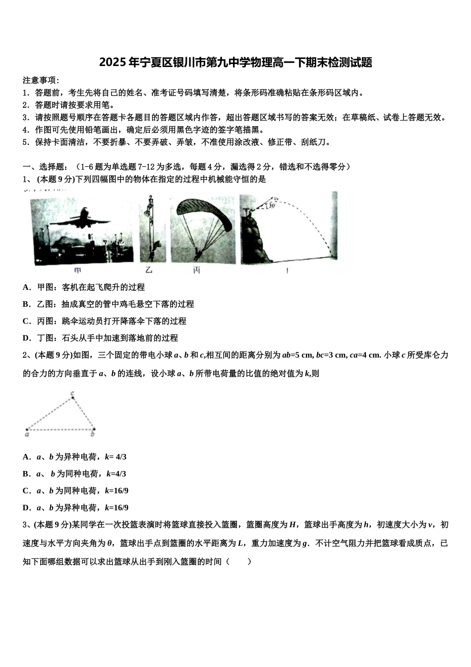 2025年宁夏区银川市第九中学物理高一下期末检测试题含解析_第1页