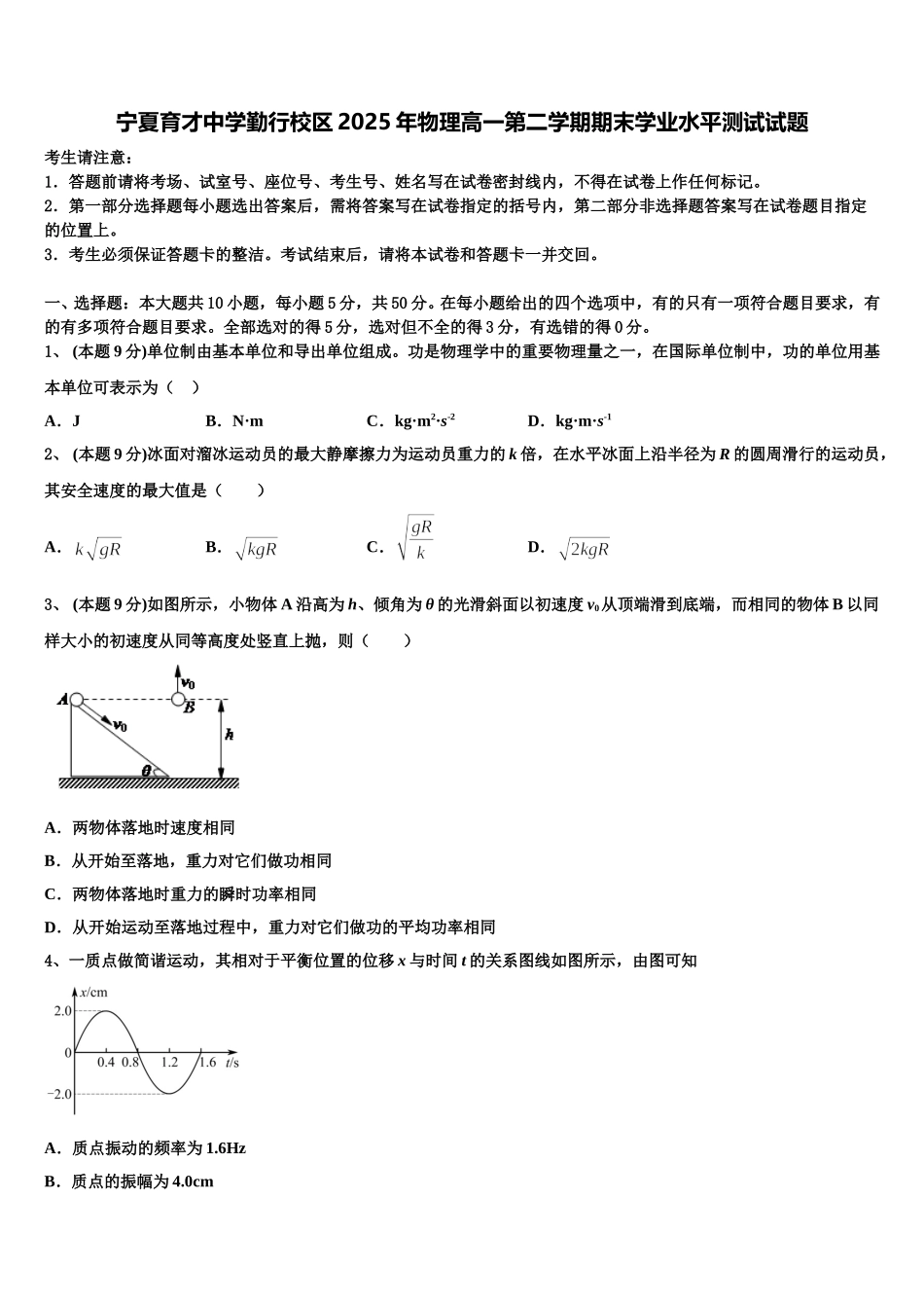 宁夏育才中学勤行校区2025年物理高一第二学期期末学业水平测试试题含解析_第1页