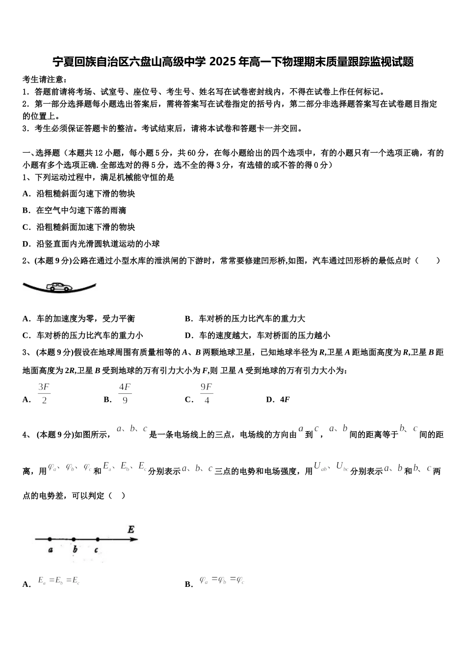 宁夏回族自治区六盘山高级中学 2025年高一下物理期末质量跟踪监视试题含解析_第1页