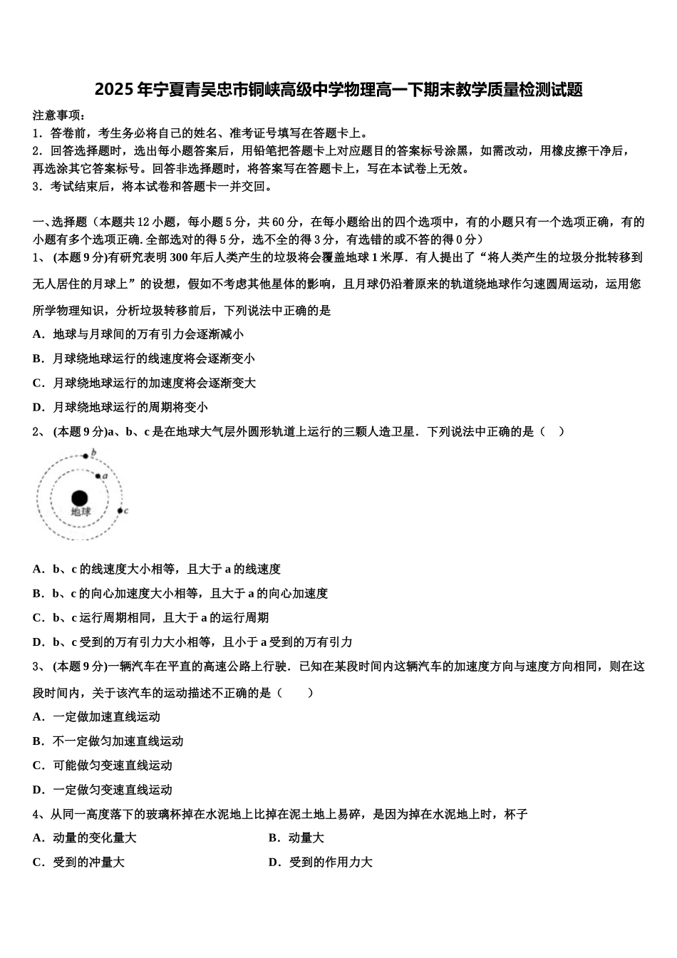 2025年宁夏青吴忠市铜峡高级中学物理高一下期末教学质量检测试题含解析_第1页