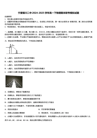 宁夏银川二中2024-2025学年高一下物理期末联考模拟试题含解析