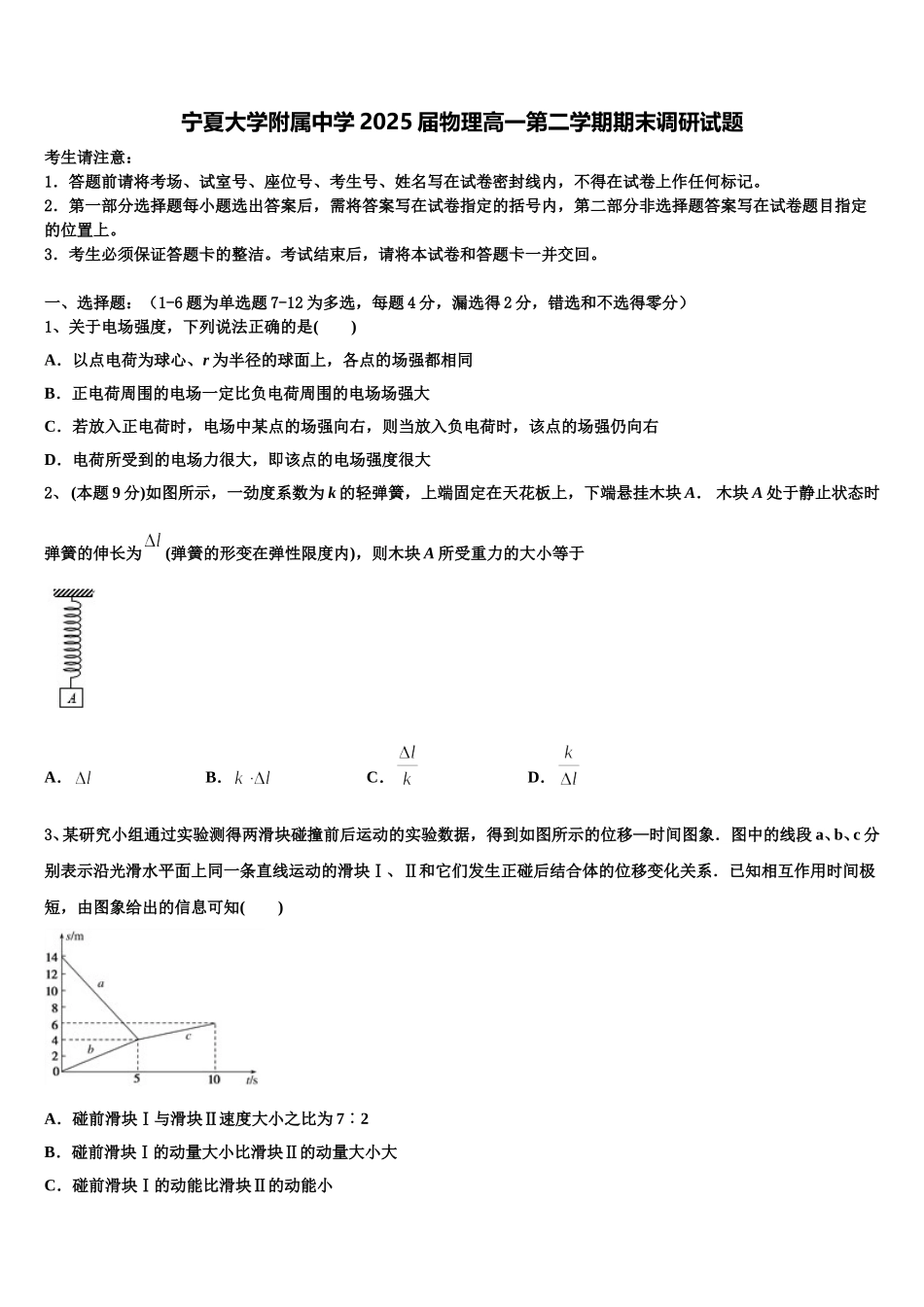 宁夏大学附属中学2025届物理高一第二学期期末调研试题含解析_第1页