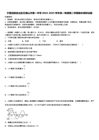 宁夏回族自治区石嘴山市第一中学2024-2025学年高一物理第二学期期末调研试题含解析
