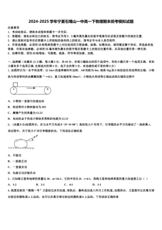 2024-2025学年宁夏石嘴山一中高一下物理期末统考模拟试题含解析