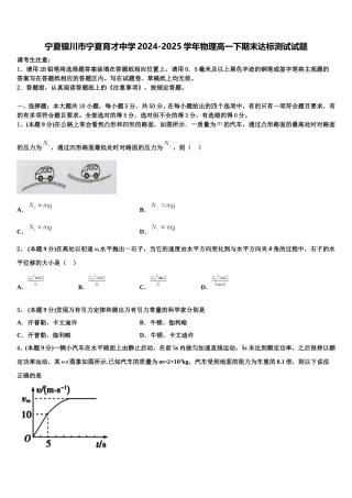 宁夏银川市宁夏育才中学2024-2025学年物理高一下期末达标测试试题含解析