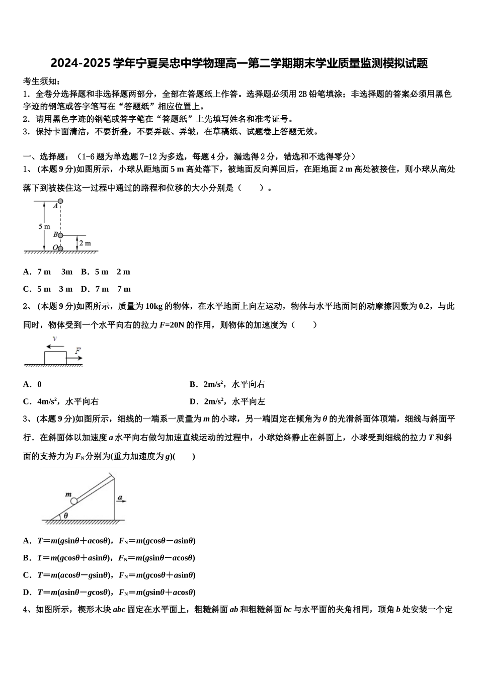 2024-2025学年宁夏吴忠中学物理高一第二学期期末学业质量监测模拟试题含解析_第1页