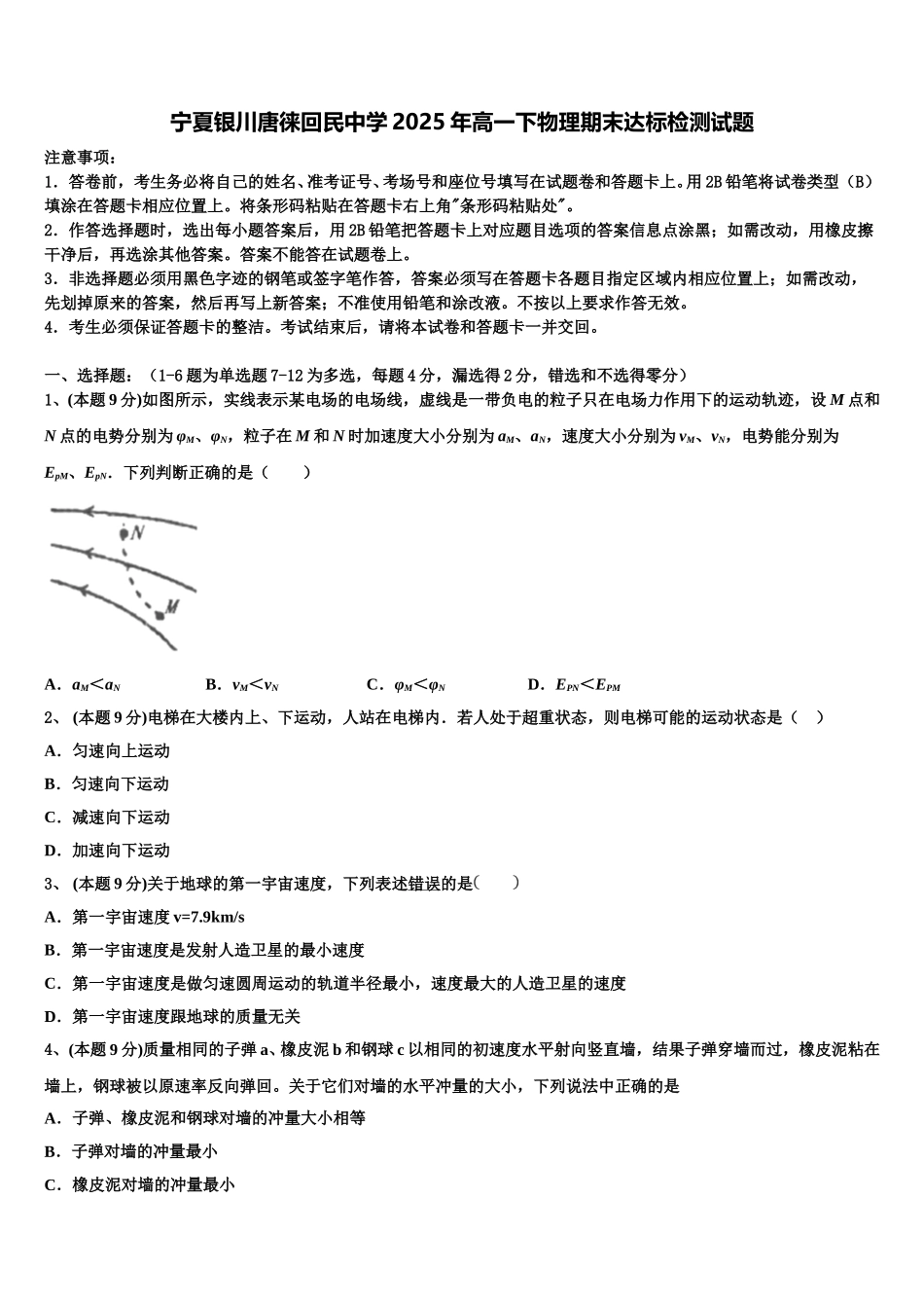 宁夏银川唐徕回民中学2025年高一下物理期末达标检测试题含解析_第1页