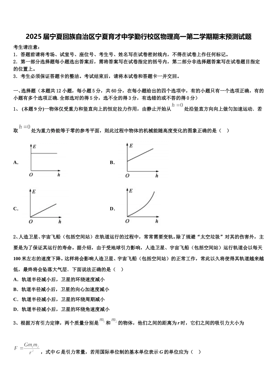 2025届宁夏回族自治区宁夏育才中学勤行校区物理高一第二学期期末预测试题含解析_第1页