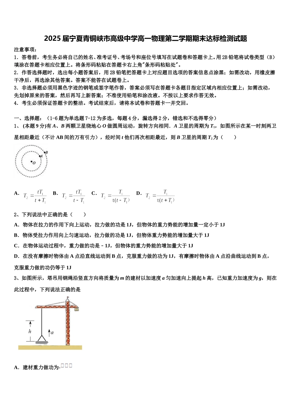 2025届宁夏青铜峡市高级中学高一物理第二学期期末达标检测试题含解析_第1页