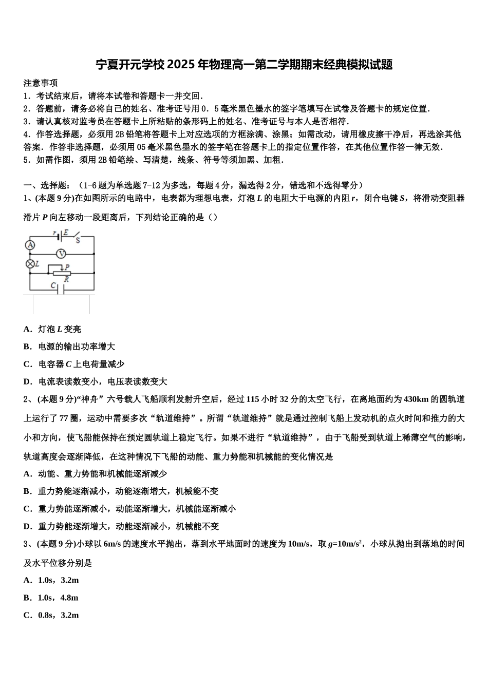 宁夏开元学校2025年物理高一第二学期期末经典模拟试题含解析_第1页