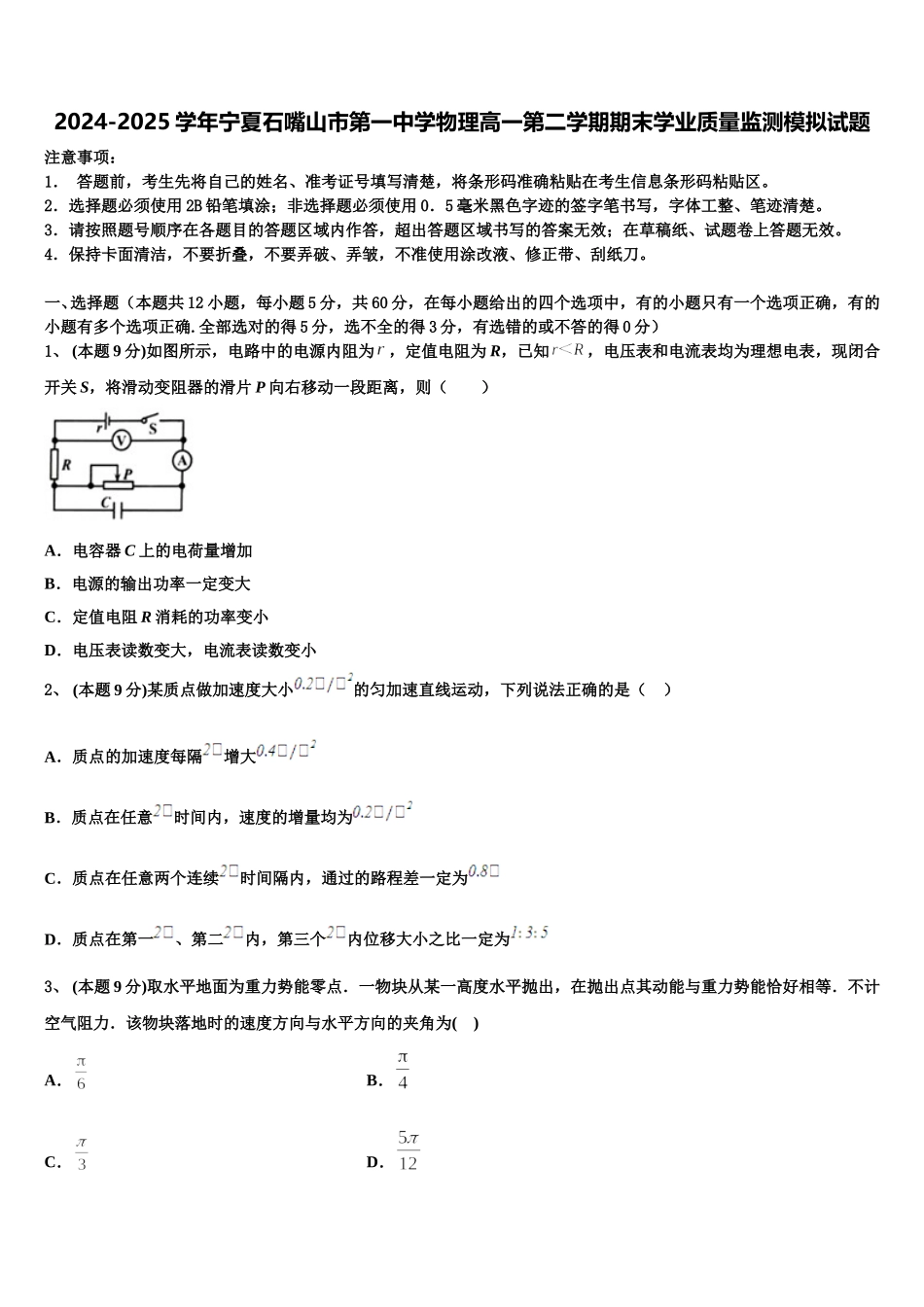 2024-2025学年宁夏石嘴山市第一中学物理高一第二学期期末学业质量监测模拟试题含解析_第1页