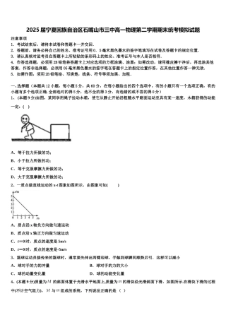 2025届宁夏回族自治区石嘴山市三中高一物理第二学期期末统考模拟试题含解析