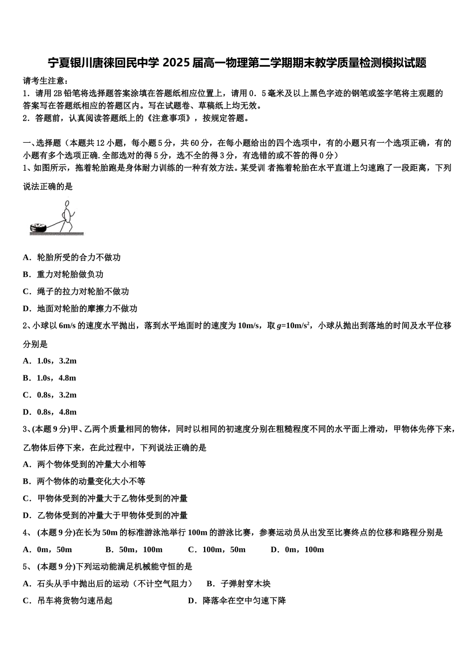 宁夏银川唐徕回民中学 2025届高一物理第二学期期末教学质量检测模拟试题含解析_第1页