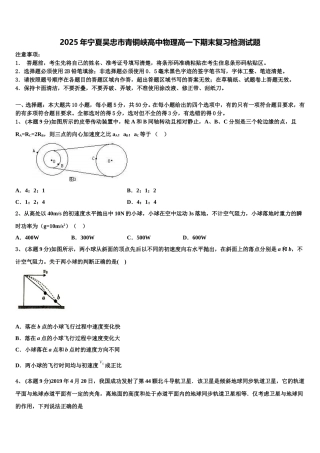 2025年宁夏吴忠市青铜峡高中物理高一下期末复习检测试题含解析