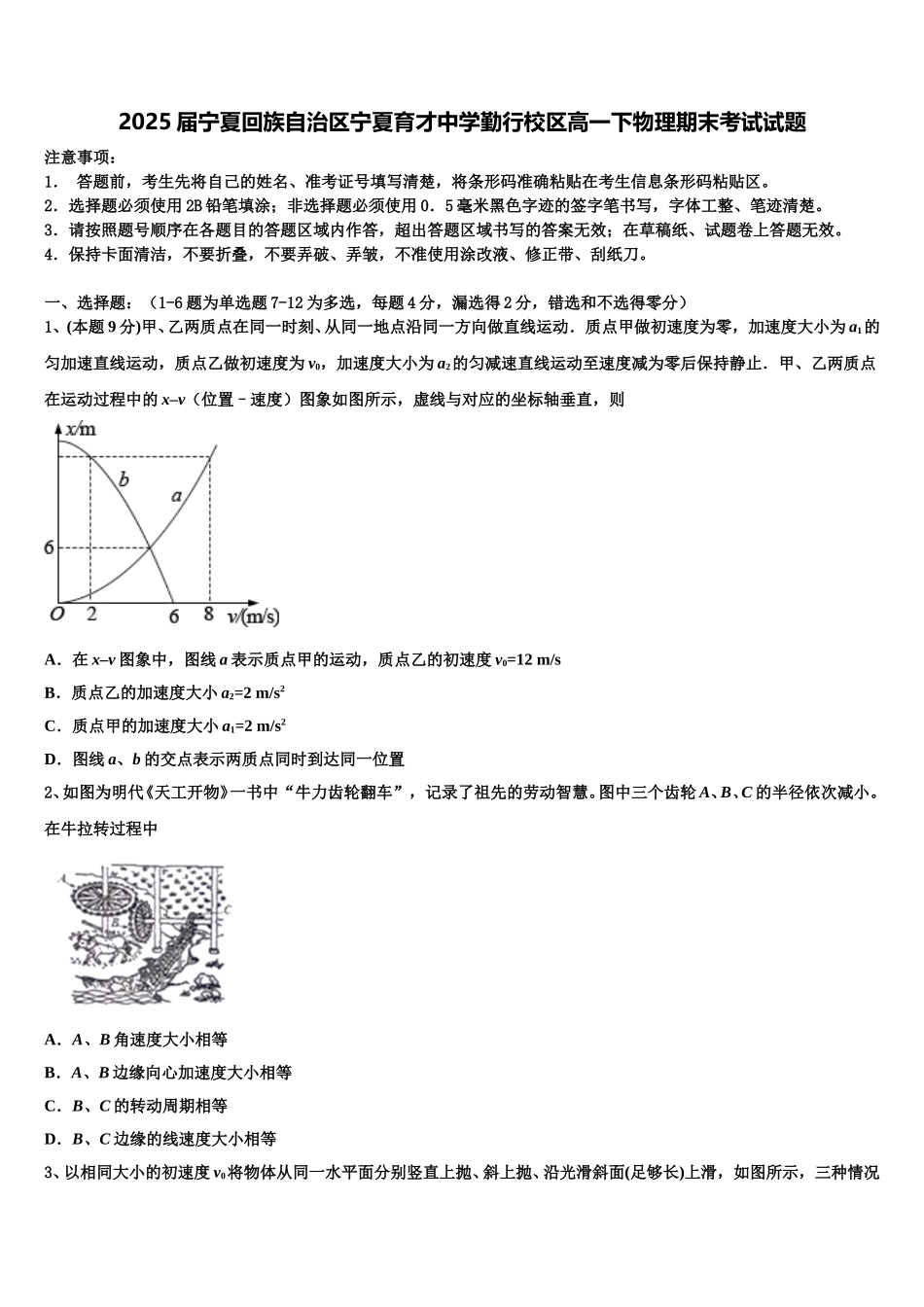2025届宁夏回族自治区宁夏育才中学勤行校区高一下物理期末考试试题含解析_第1页