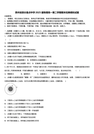 贵州省部分重点中学2025届物理高一第二学期期末经典模拟试题含解析