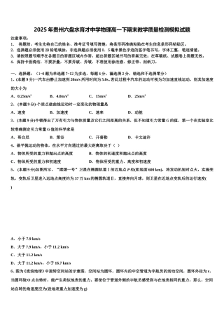 2025年贵州六盘水育才中学物理高一下期末教学质量检测模拟试题含解析