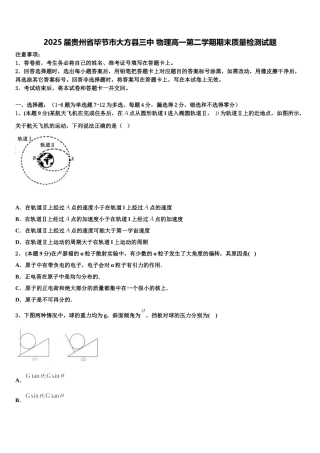 2025届贵州省毕节市大方县三中 物理高一第二学期期末质量检测试题含解析