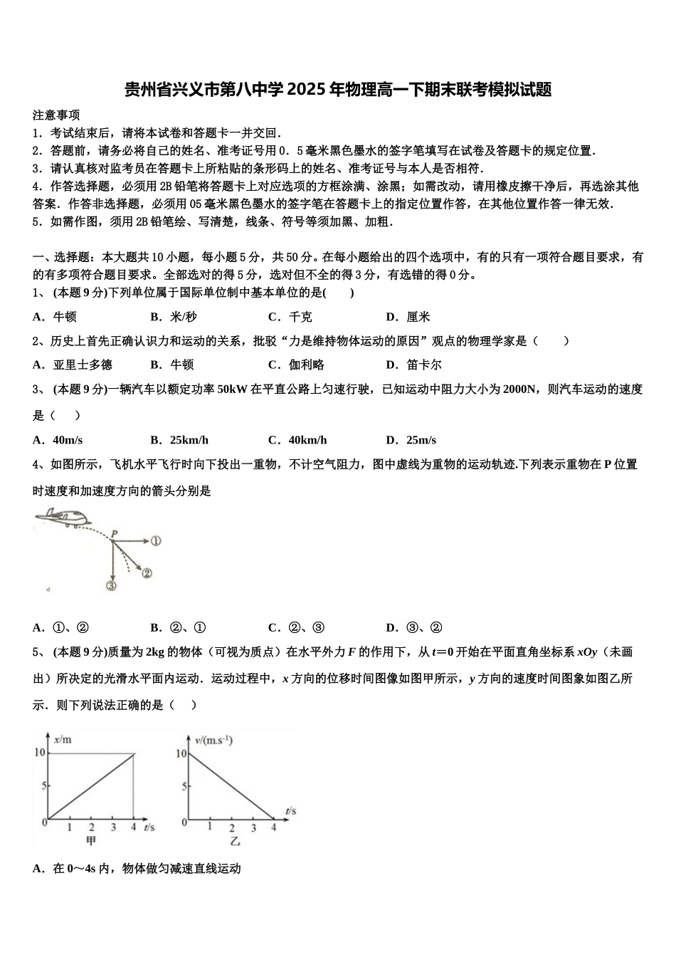 贵州省兴义市第八中学2025年物理高一下期末联考模拟试题含解析_第1页