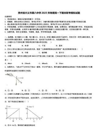 贵州省兴义市第八中学2025年物理高一下期末联考模拟试题含解析