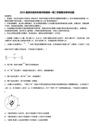 2025届贵州省黔东南州物理高一第二学期期末联考试题含解析