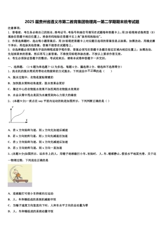 2025届贵州省遵义市第二教育集团物理高一第二学期期末统考试题含解析