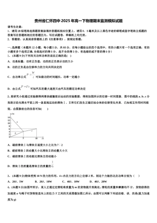 贵州省仁怀四中2025年高一下物理期末监测模拟试题含解析