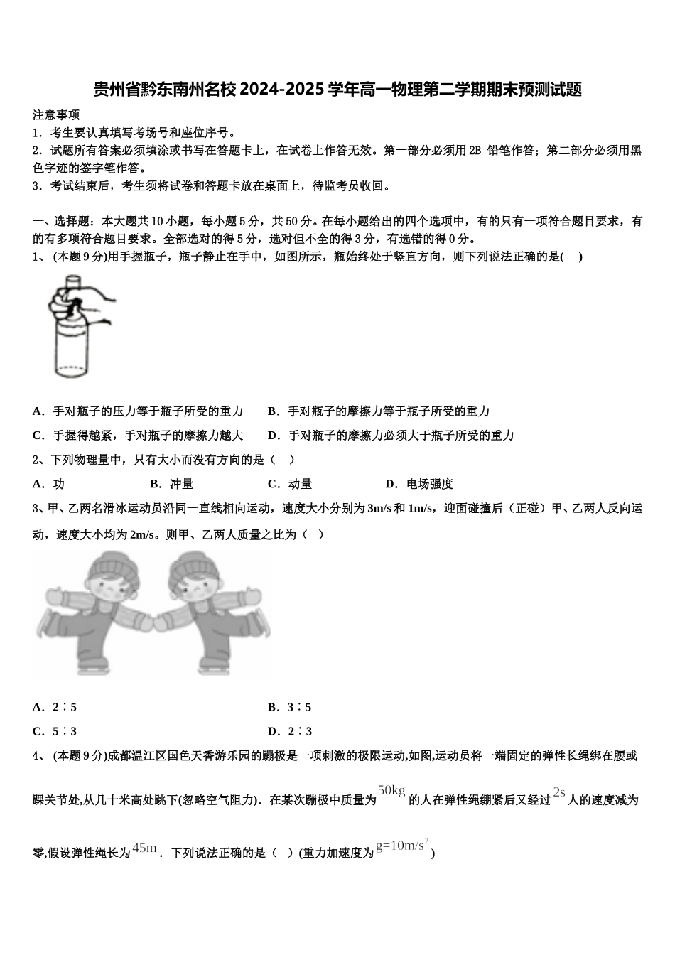 贵州省黔东南州名校2024-2025学年高一物理第二学期期末预测试题含解析_第1页
