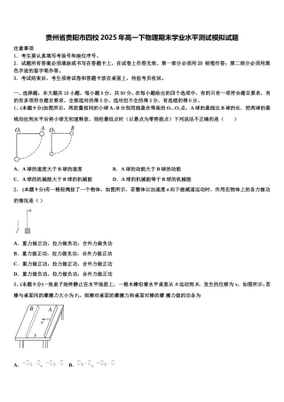 贵州省贵阳市四校2025年高一下物理期末学业水平测试模拟试题含解析