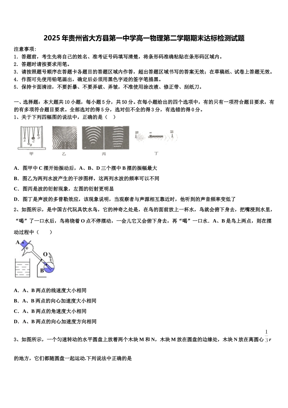 2025年贵州省大方县第一中学高一物理第二学期期末达标检测试题含解析_第1页