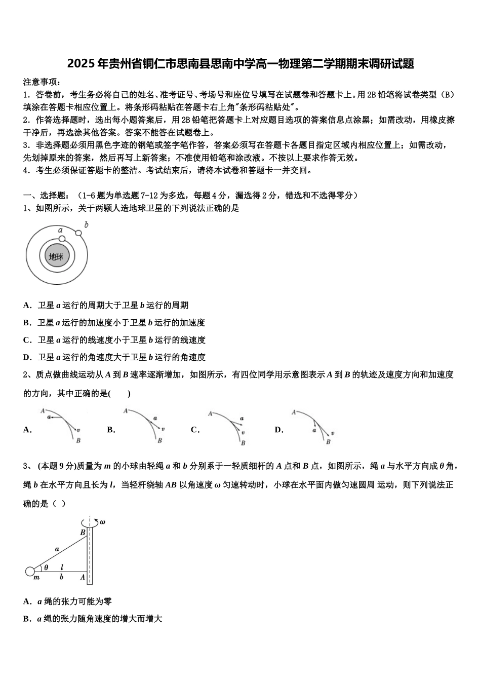 2025年贵州省铜仁市思南县思南中学高一物理第二学期期末调研试题含解析_第1页