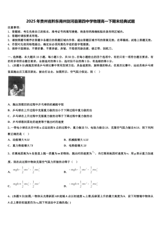 2025年贵州省黔东南州剑河县第四中学物理高一下期末经典试题含解析