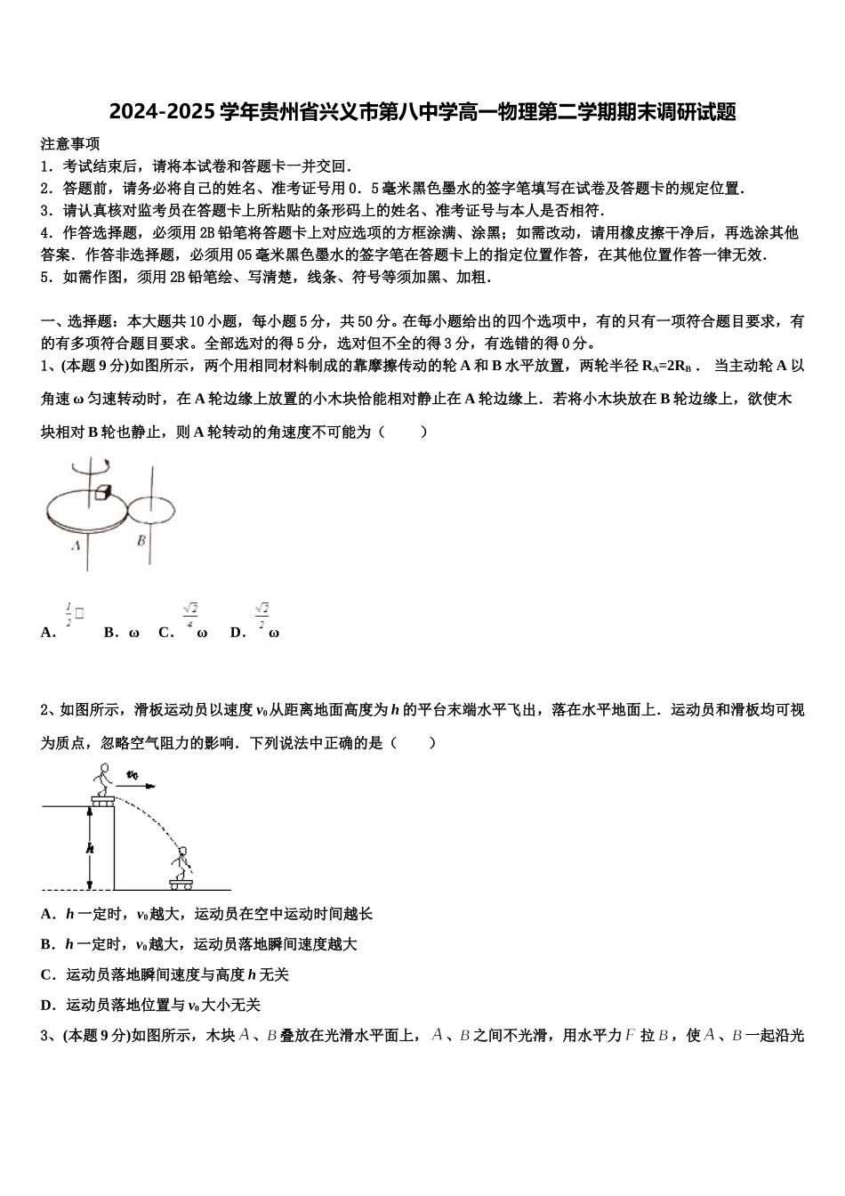 2024-2025学年贵州省兴义市第八中学高一物理第二学期期末调研试题含解析_第1页