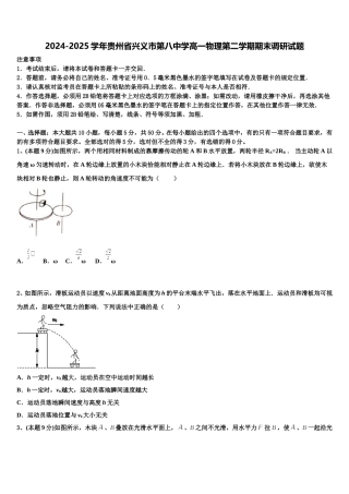 2024-2025学年贵州省兴义市第八中学高一物理第二学期期末调研试题含解析