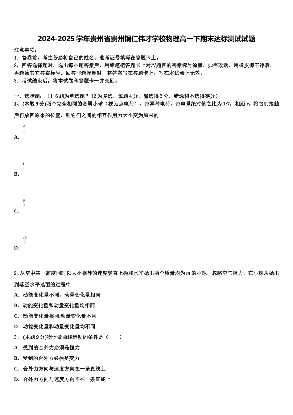 2024-2025学年贵州省贵州铜仁伟才学校物理高一下期末达标测试试题含解析_第1页