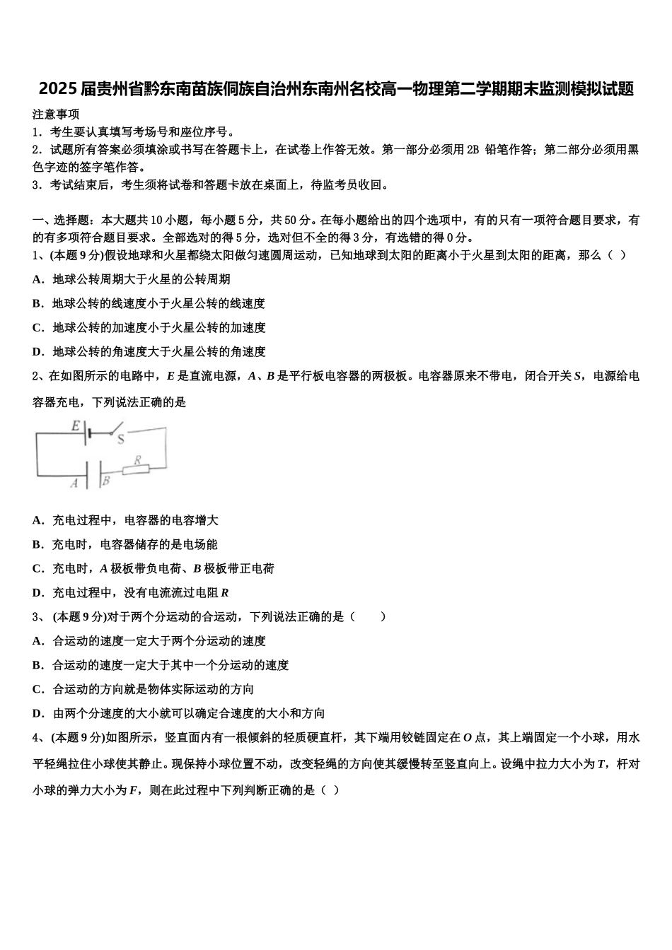 2025届贵州省黔东南苗族侗族自治州东南州名校高一物理第二学期期末监测模拟试题含解析_第1页
