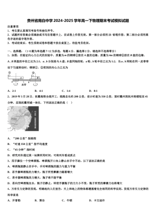 贵州省南白中学2024-2025学年高一下物理期末考试模拟试题含解析