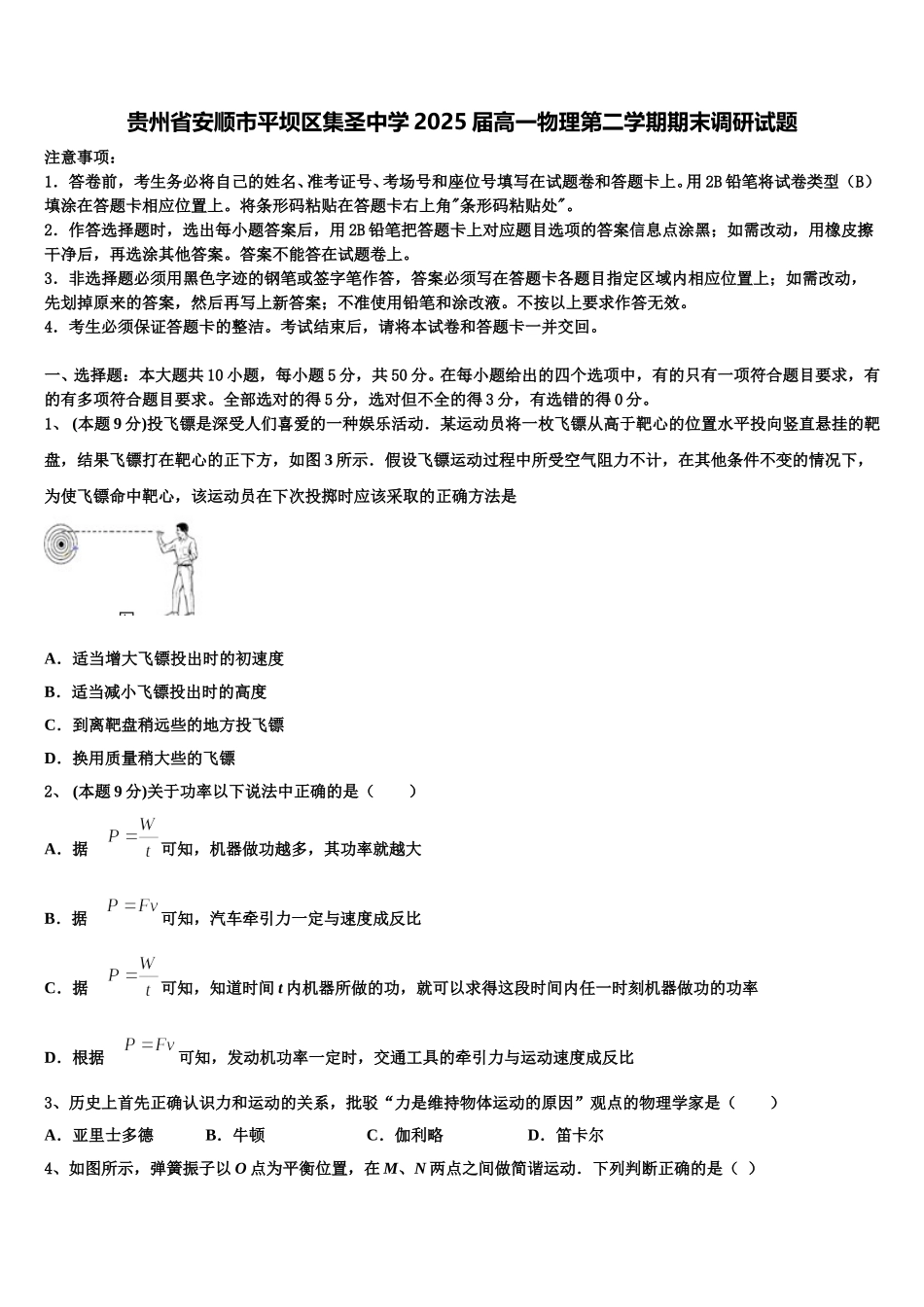 贵州省安顺市平坝区集圣中学2025届高一物理第二学期期末调研试题含解析_第1页