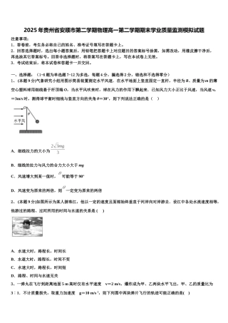 2025年贵州省安顺市第二学期物理高一第二学期期末学业质量监测模拟试题含解析