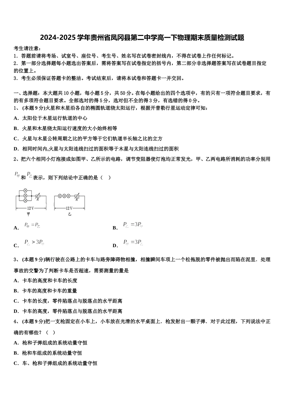 2024-2025学年贵州省凤冈县第二中学高一下物理期末质量检测试题含解析_第1页